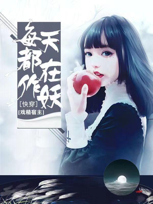 快穿:戏精宿主每天都在作妖 快穿:戏精宿主每天都在作妖