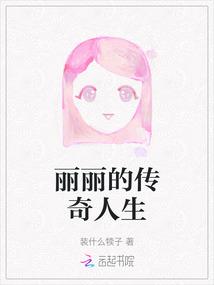 丽丽的传奇人生 丽丽的传奇人生