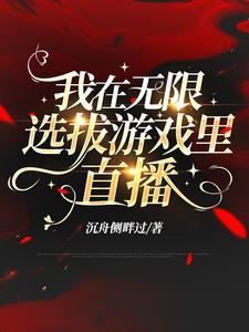 无限选拔游戏,我能集齐所有鬼卡 无限选拔游戏,我能集齐所有鬼卡