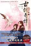 古剑奇谭·琴心剑魄 古剑奇谭·琴心剑魄