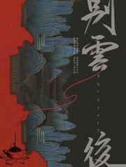 别云后 别云后