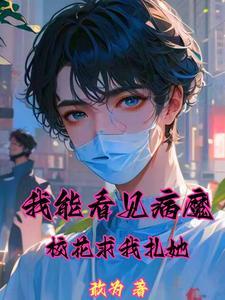 开局看见病魔,我治病花样多 开局看见病魔,我治病花样多