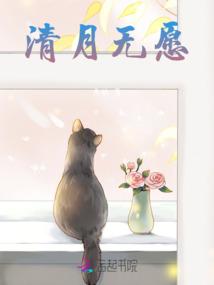 清月无愿 清月无愿