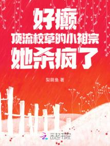 好癫!顶流校草的小祖宗她杀疯了 好癫!顶流校草的小祖宗她杀疯了
