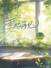 雾起再见 雾起再见