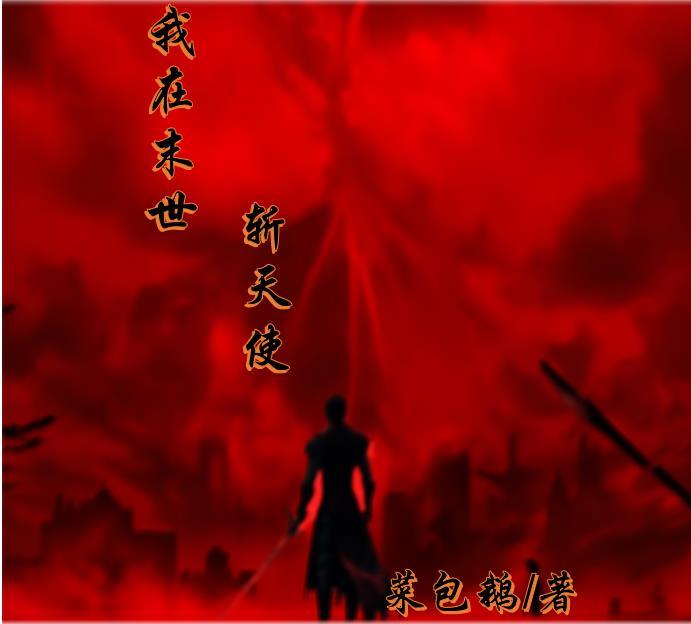 我在末世斩天使 我在末世斩天使