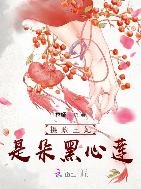 摄政王妃是朵黑心莲 摄政王妃是朵黑心莲