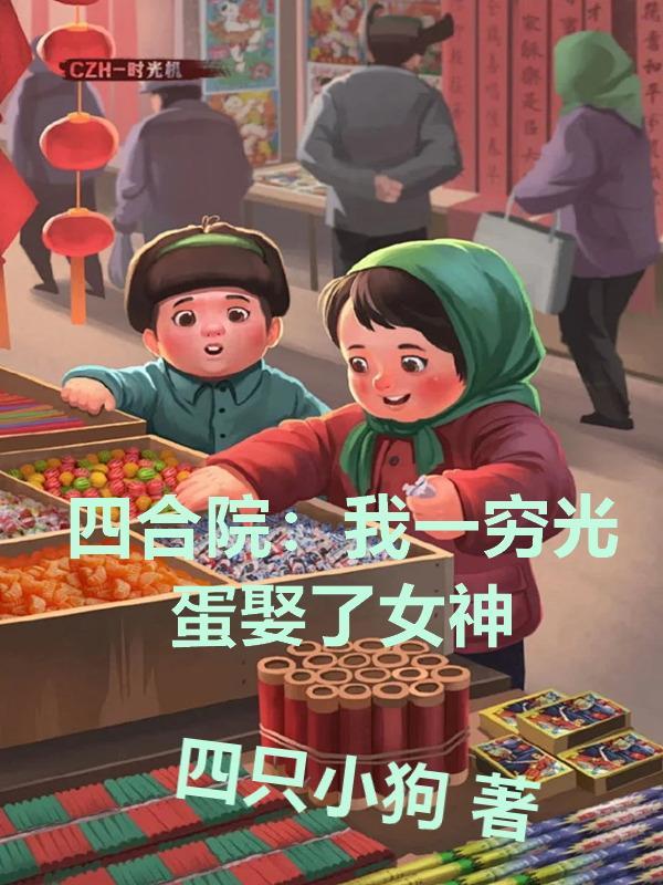 四合院:我一穷光蛋娶了女神 四合院:我一穷光蛋娶了女神