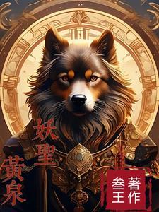 狗妖修仙记 狗妖修仙记