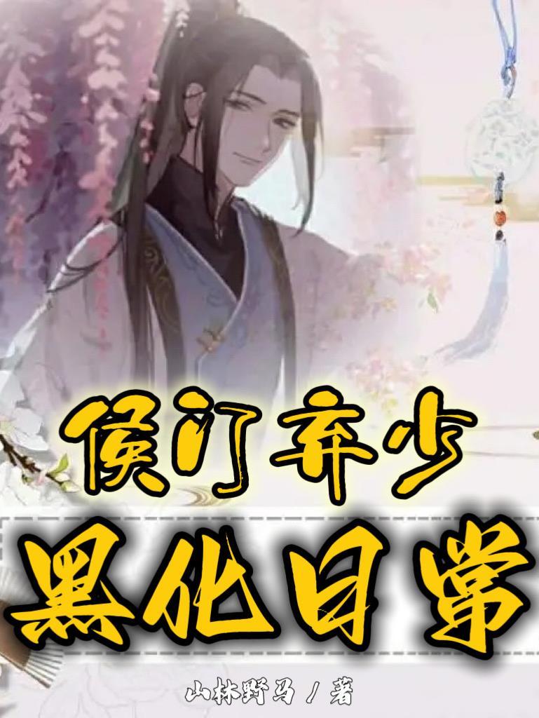 侯门弃少黑化日常 侯门弃少黑化日常