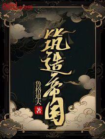 筑造帝国 筑造帝国