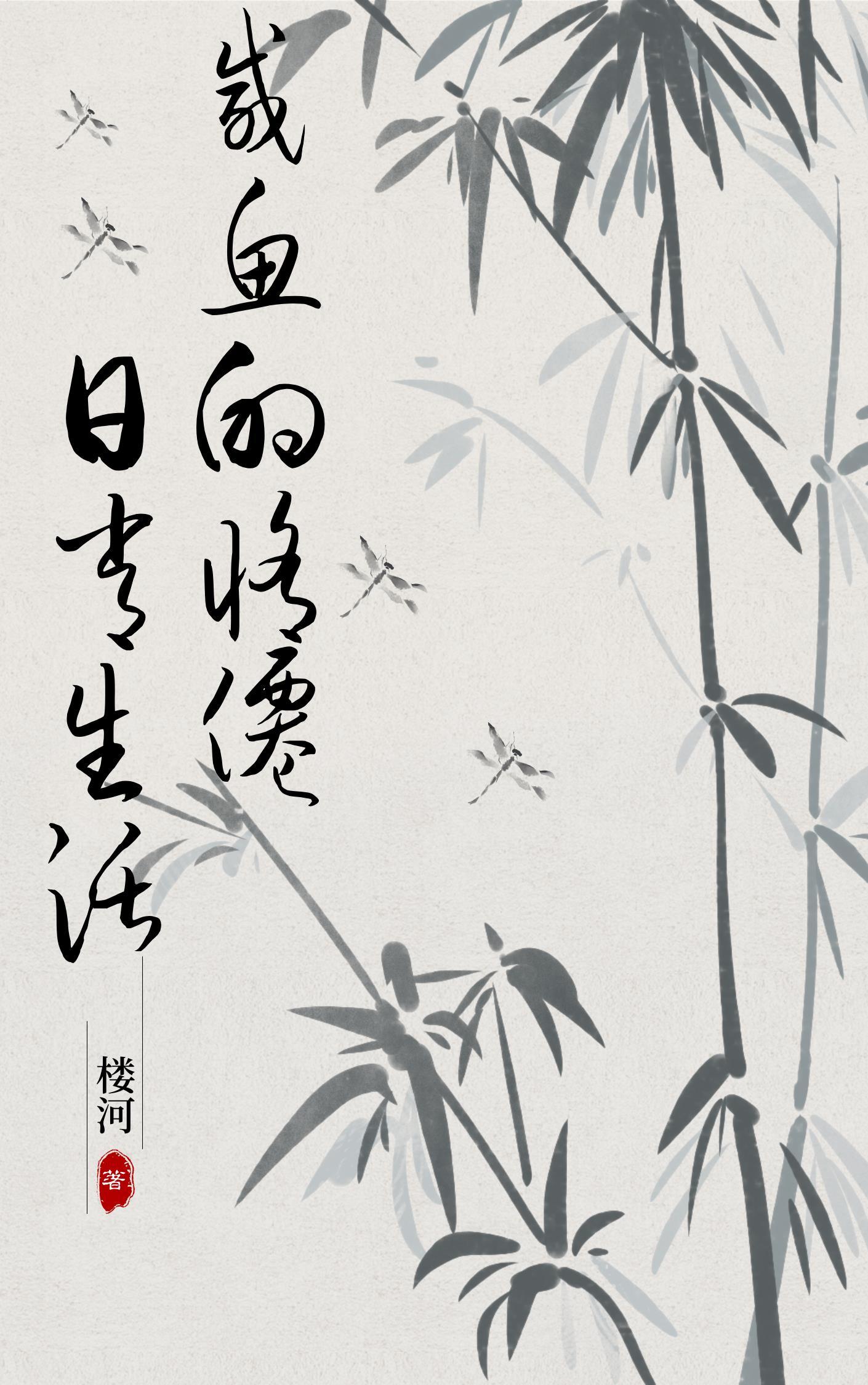 咸鱼的修仙日常生活 咸鱼的修仙日常生活