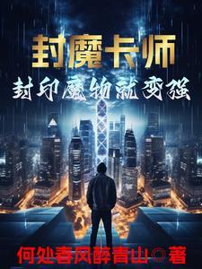 封魔卡师:封印魔物就变强 封魔卡师:封印魔物就变强