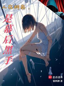 人在柯南,是幕后黑手 人在柯南,是幕后黑手