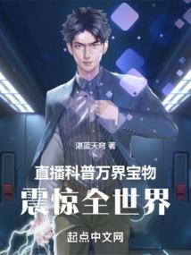 直播科普万界宝物,震惊全世界 直播科普万界宝物,震惊全世界