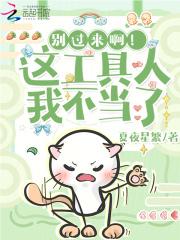 别过来啊!这工具人我不当了 别过来啊!这工具人我不当了