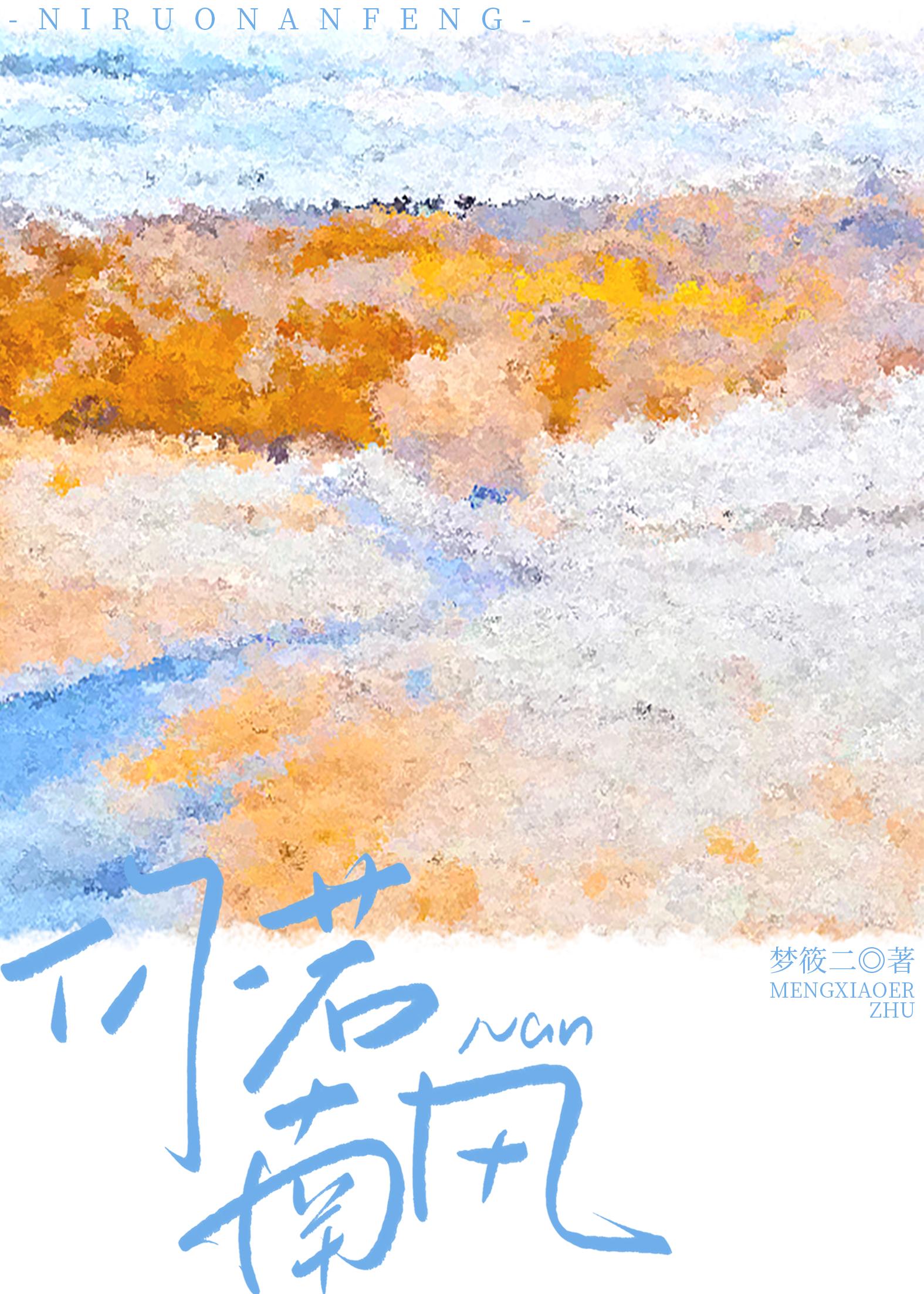 你若南风 你若南风