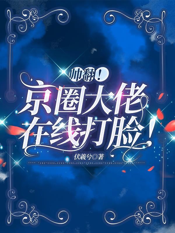 帅翻!京圈大佬在线打脸! 帅翻!京圈大佬在线打脸!
