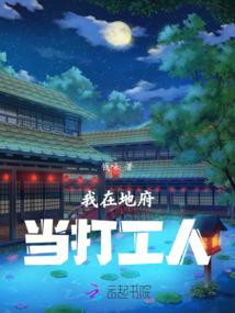 我在地府当打工人 我在地府当打工人