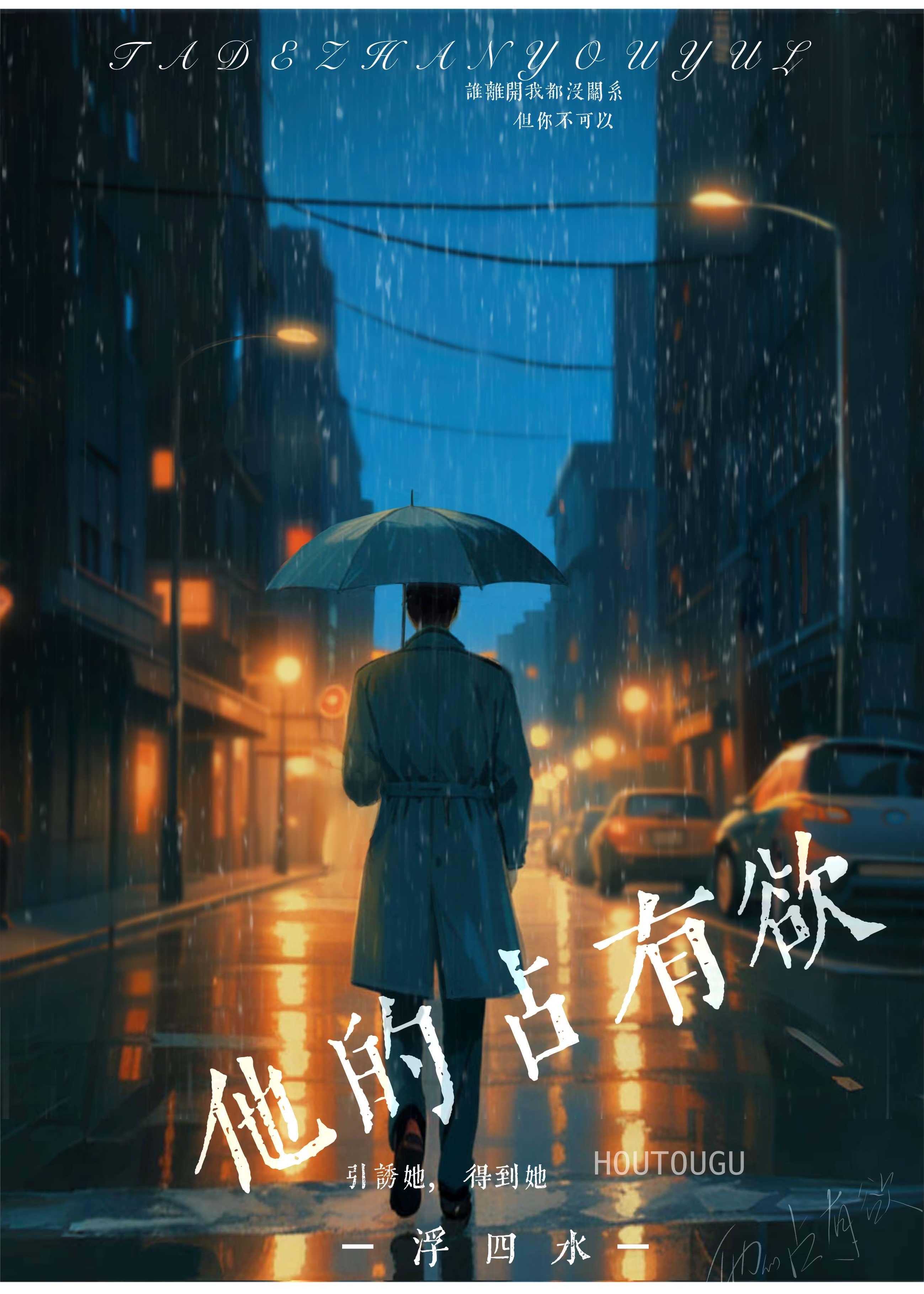 他的占有欲 他的占有欲