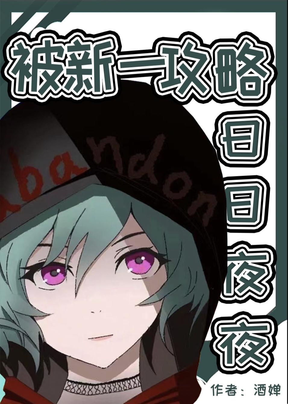 新一攻略我失败后黑化了 新一攻略我失败后黑化了