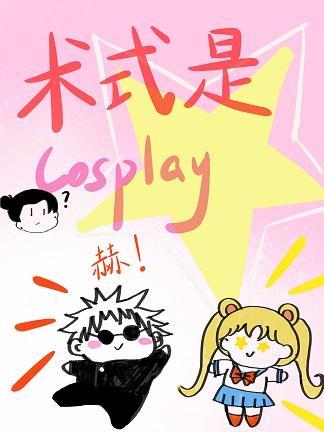 术式是Cosplay 术式是Cosplay