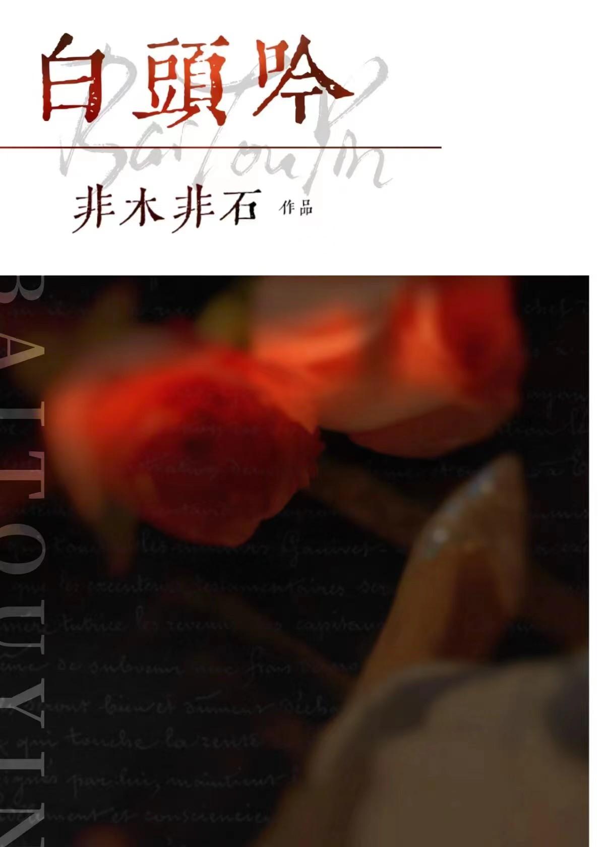 白头吟 白头吟