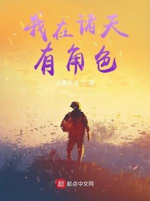 我在诸天有角色 我在诸天有角色