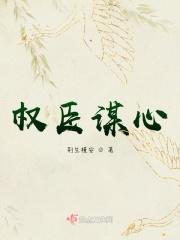 权臣谋心 权臣谋心