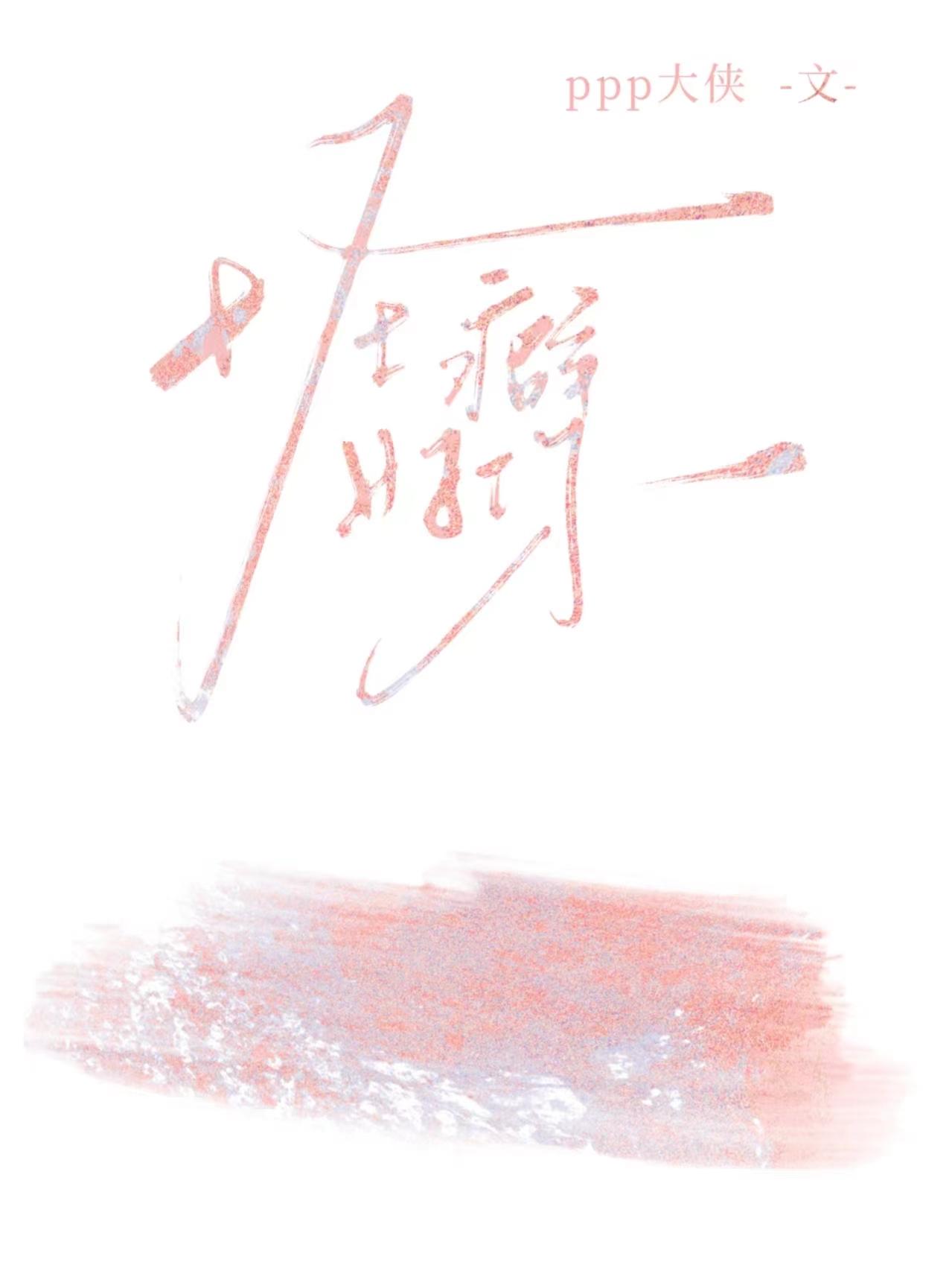 怪癖好你 怪癖好你