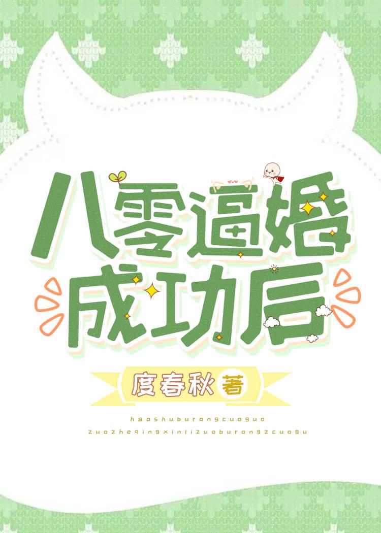 八零逼婚成功后 八零逼婚成功后