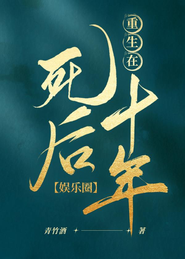 重生在死后十年(娱乐圈) 重生在死后十年(娱乐圈)