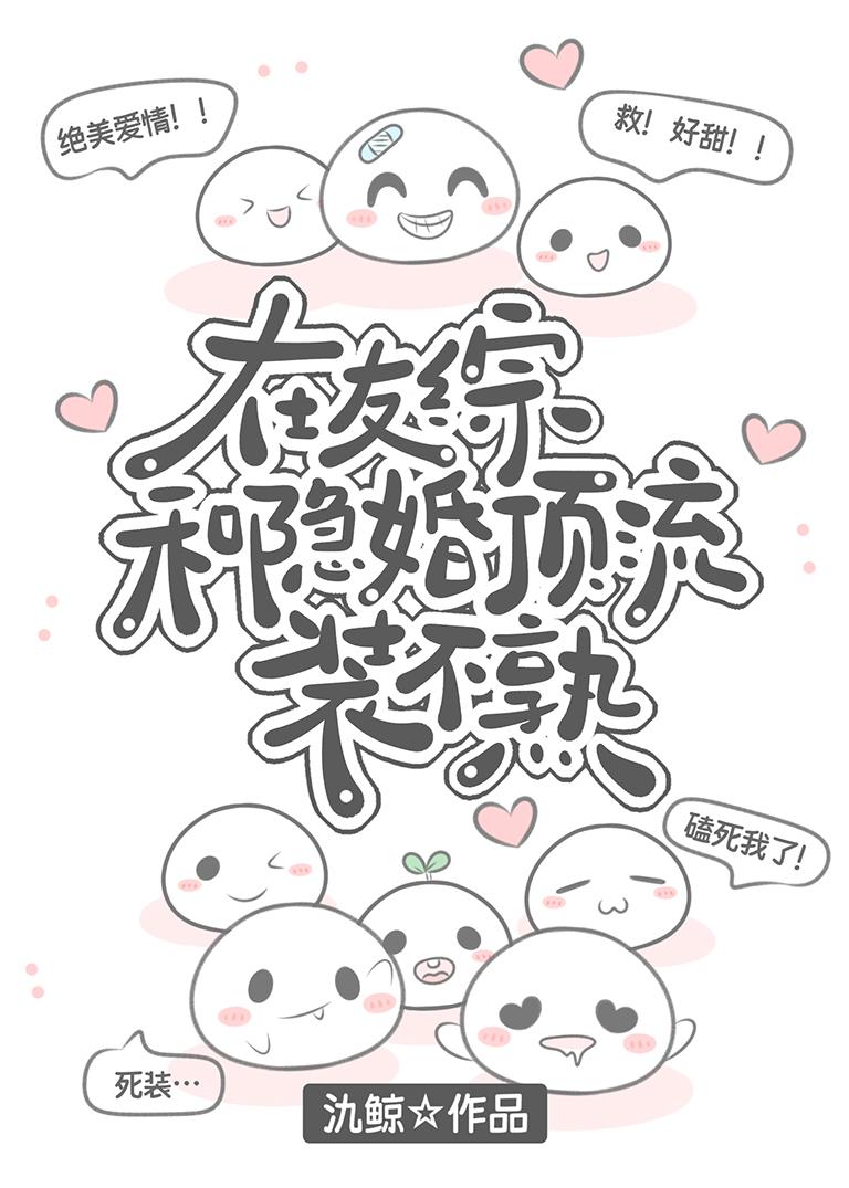 在友综和隐婚顶流装不熟 在友综和隐婚顶流装不熟