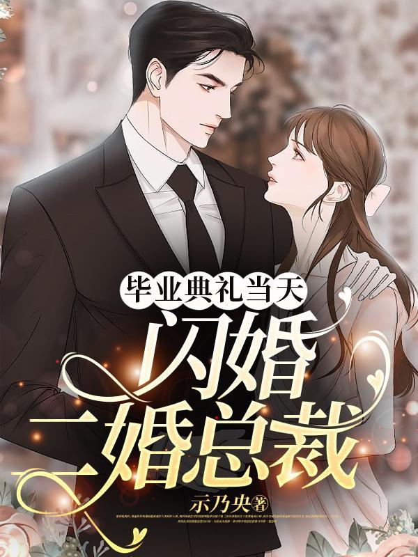 毕业典礼当天,闪婚二婚总裁 毕业典礼当天,闪婚二婚总裁