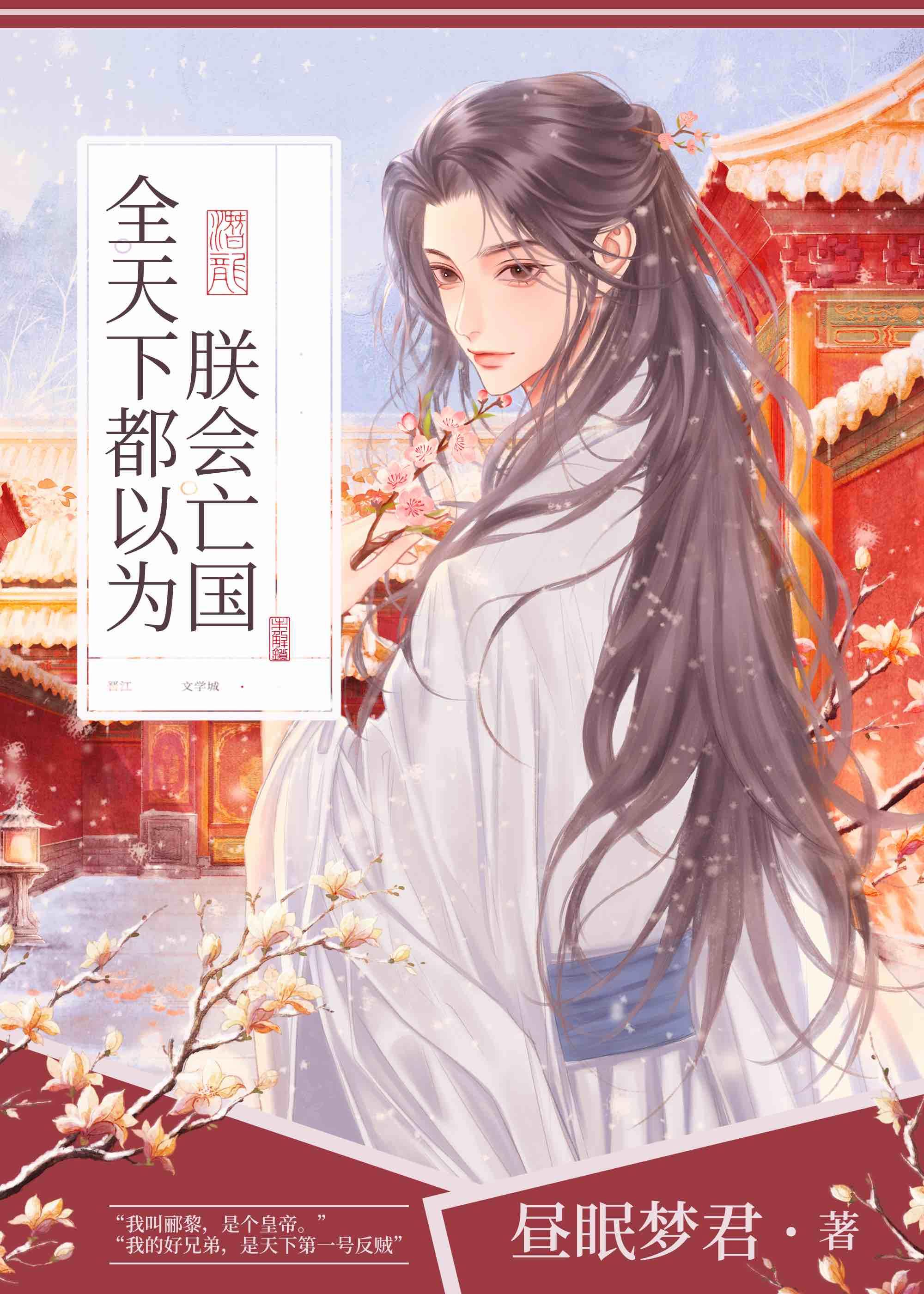 全天下都以为朕会亡国 全天下都以为朕会亡国