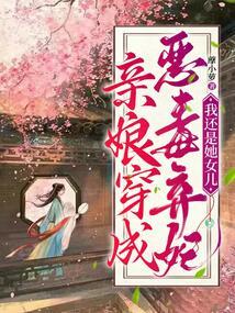 亲娘穿成恶毒弃妃,我还是她女儿 亲娘穿成恶毒弃妃,我还是她女儿