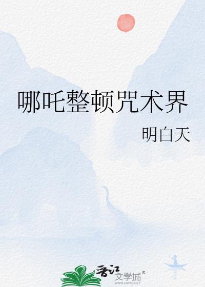 哪吒整顿咒术界 哪吒整顿咒术界