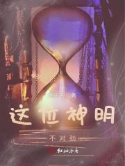 这位神明不对劲 这位神明不对劲