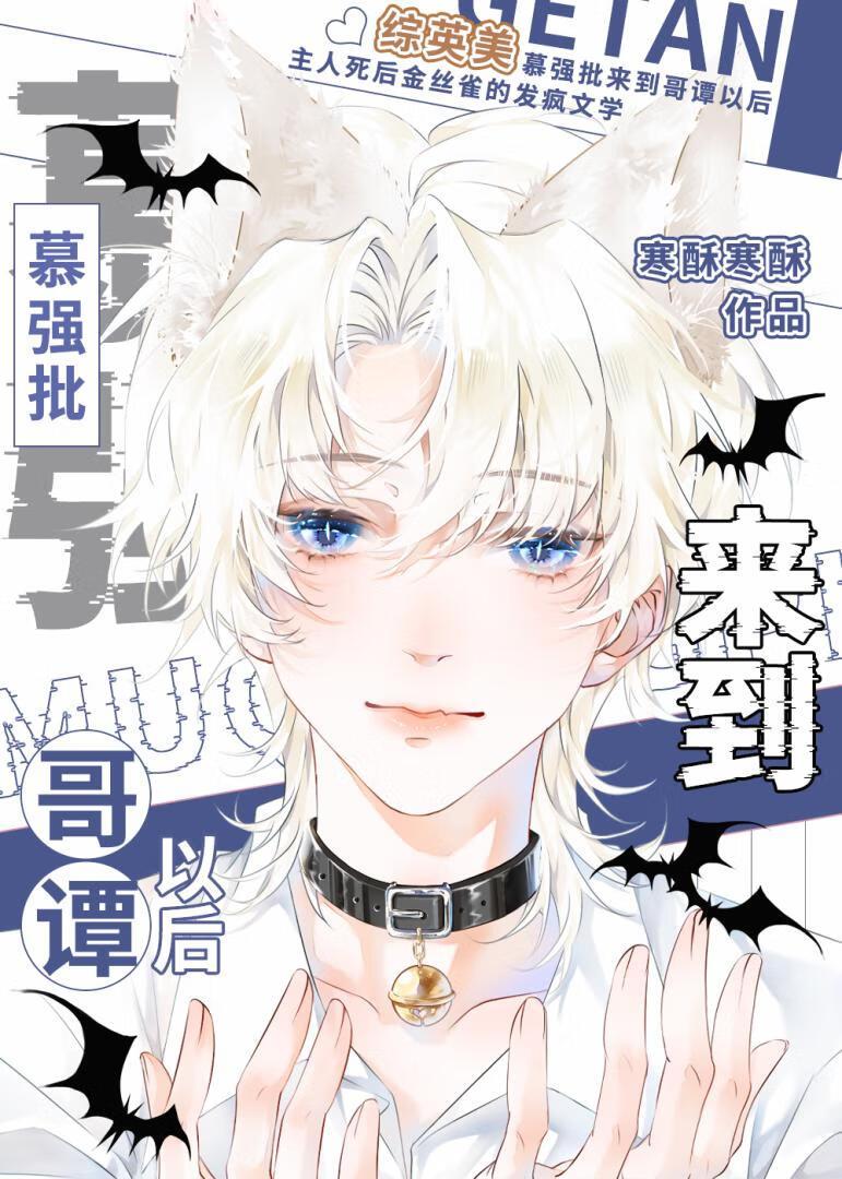 慕强批来到哥谭以后 慕强批来到哥谭以后