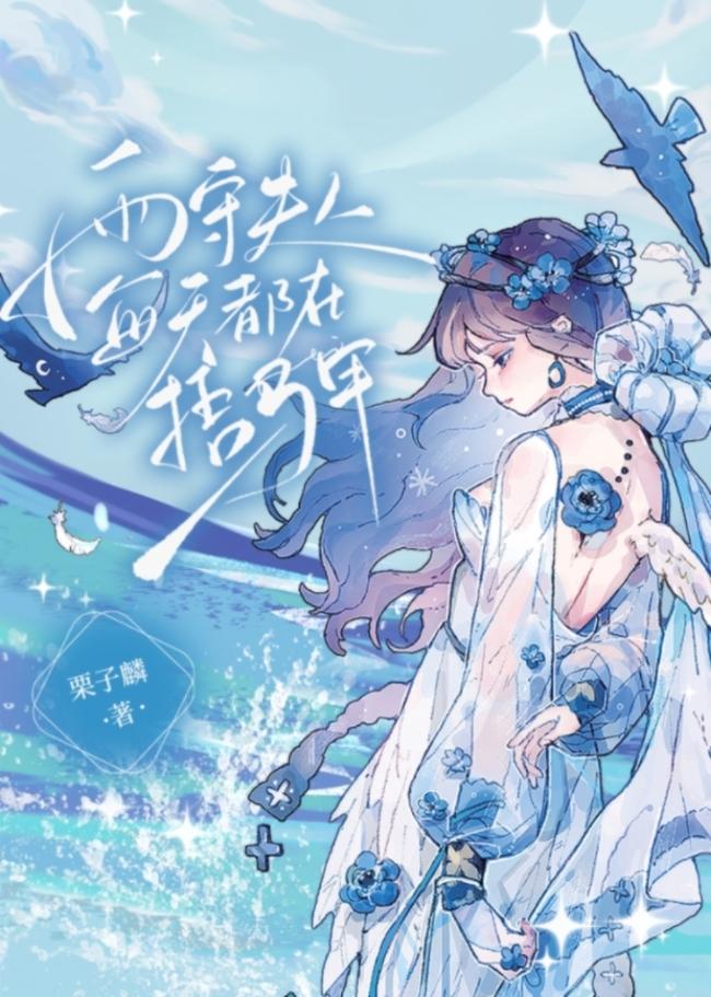 雨守夫人每天都在捂马甲 雨守夫人每天都在捂马甲