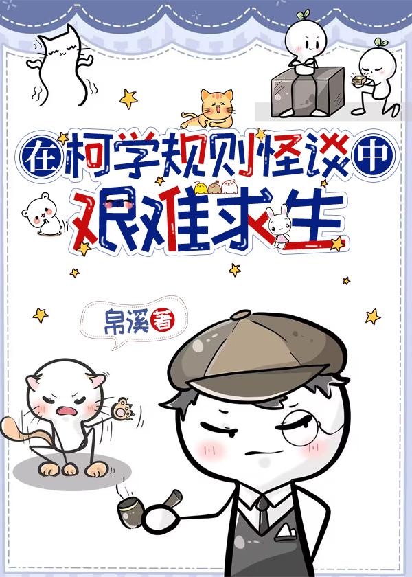 在柯学规则怪谈中艰难求生 在柯学规则怪谈中艰难求生