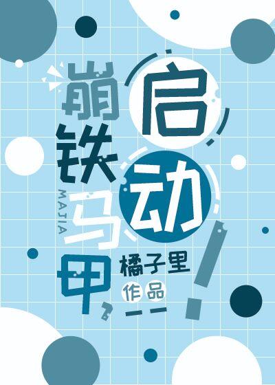 崩铁马甲,启动! 崩铁马甲,启动!