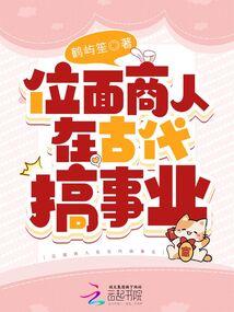 位面商人在古代搞事业 位面商人在古代搞事业