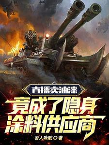 直播卖油漆竟成了隐身涂料供应商 直播卖油漆竟成了隐身涂料供应商