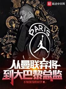 从曼联弃将到大巴黎总监 从曼联弃将到大巴黎总监