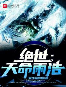 绝世:天命雨浩 绝世:天命雨浩