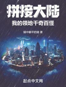 拼接大陆:我的领地千奇百怪 拼接大陆:我的领地千奇百怪
