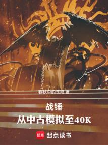 战锤:从中古模拟至40K 战锤:从中古模拟至40K