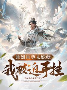 师姐师尊太妖孽,我被迫开挂 师姐师尊太妖孽,我被迫开挂