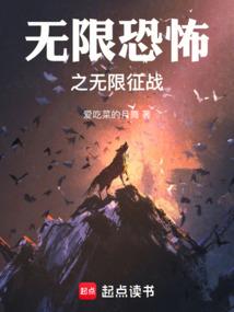 无限恐怖之无限征战 无限恐怖之无限征战